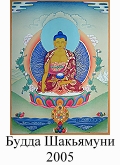 Будда Шакьямуни 2005